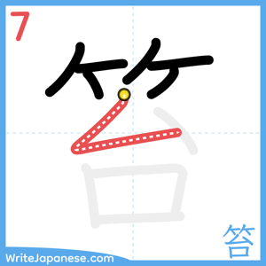 How to write "笞" - stroke 7