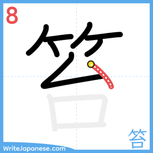 How to write "笞" - stroke 8