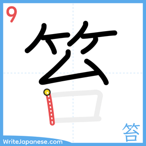 How to write "笞" - stroke 9