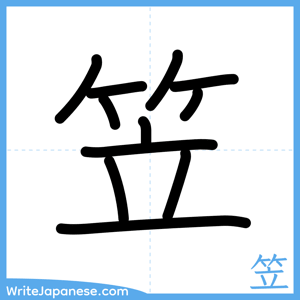 How to write "笠" - complete stroke order