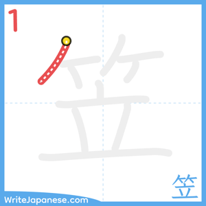 How to write "笠" - stroke 1