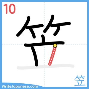 How to write "笠" - stroke 10
