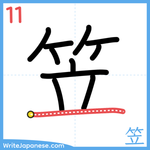 How to write "笠" - stroke 11