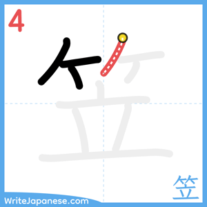 How to write "笠" - stroke 4