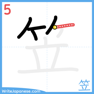 How to write "笠" - stroke 5