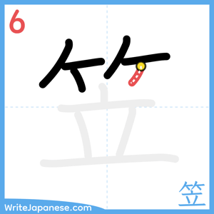 How to write "笠" - stroke 6