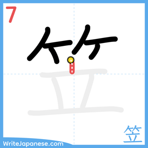 How to write "笠" - stroke 7