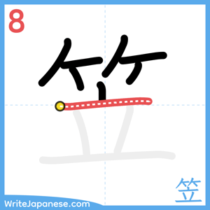 How to write "笠" - stroke 8