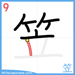 How to write "笠" - stroke 9
