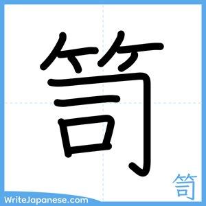 How to write "笥" - complete stroke order