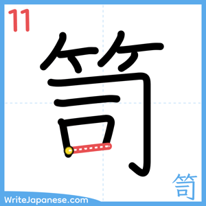 How to write "笥" - stroke 11