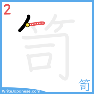 How to write "笥" - stroke 2