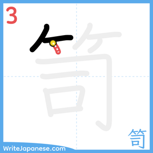 How to write "笥" - stroke 3