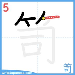 How to write "笥" - stroke 5