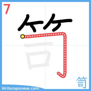 How to write "笥" - stroke 7