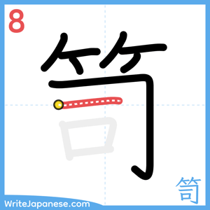 How to write "笥" - stroke 8