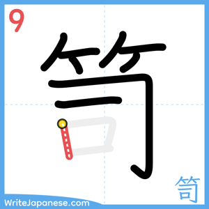 How to write "笥" - stroke 9