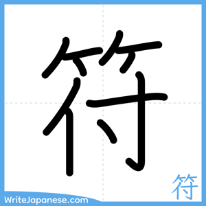 How to write "符" - complete stroke order