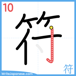 How to write "符" - stroke 10