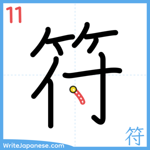 How to write "符" - stroke 11