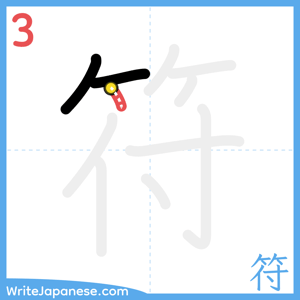 How to write "符" - stroke 3