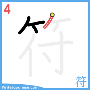How to write "符" - stroke 4
