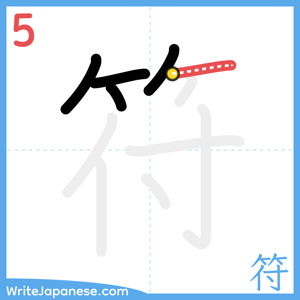 How to write "符" - stroke 5