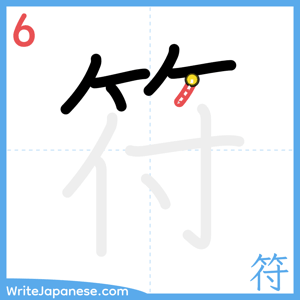 How to write "符" - stroke 6