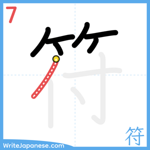 How to write "符" - stroke 7