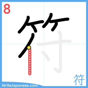 How to write "符" - stroke 8