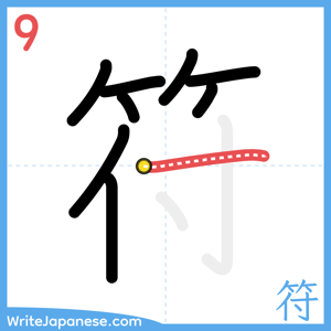 How to write "符" - stroke 9