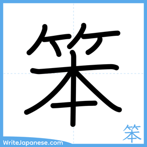 How to write "笨" - complete stroke order