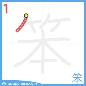 How to write "笨" - stroke 1