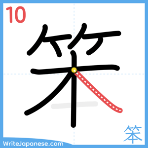 How to write "笨" - stroke 10