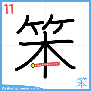How to write "笨" - stroke 11