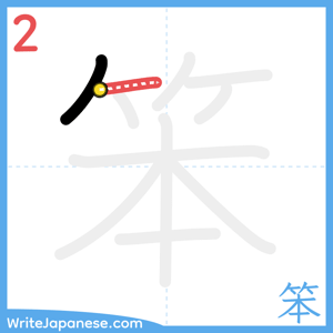 How to write "笨" - stroke 2