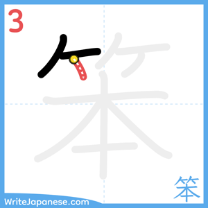 How to write "笨" - stroke 3