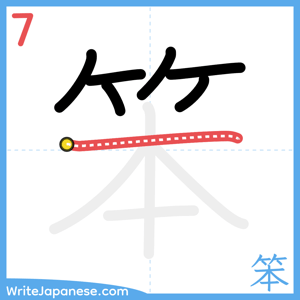 How to write "笨" - stroke 7