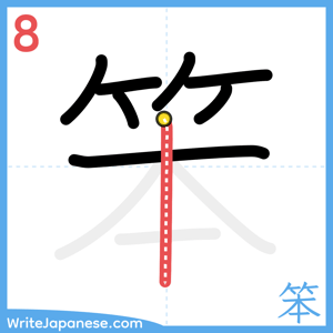 How to write "笨" - stroke 8