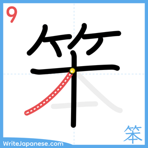 How to write "笨" - stroke 9