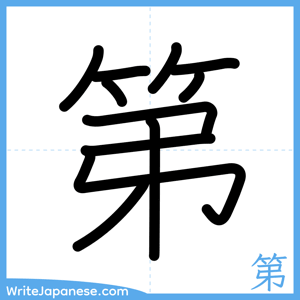 How to write "第" - complete stroke order