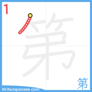 How to write "第" - stroke 1