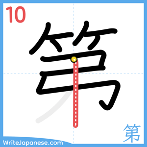 How to write "第" - stroke 10