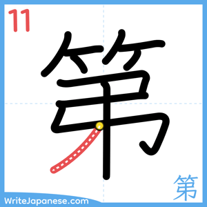 How to write "第" - stroke 11