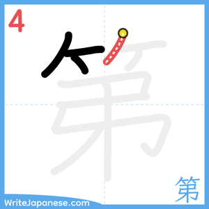 How to write "第" - stroke 4