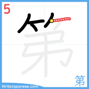 How to write "第" - stroke 5