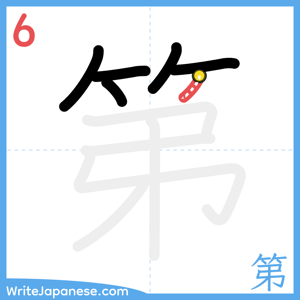 How to write "第" - stroke 6