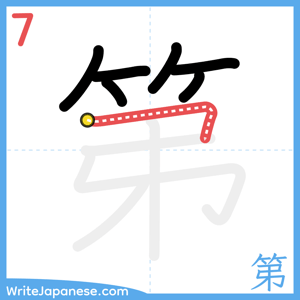 How to write "第" - stroke 7