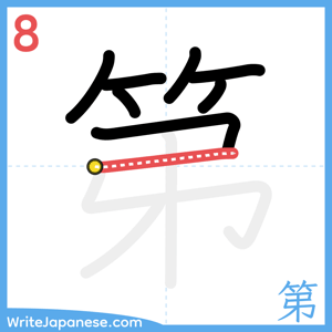 How to write "第" - stroke 8