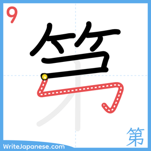 How to write "第" - stroke 9